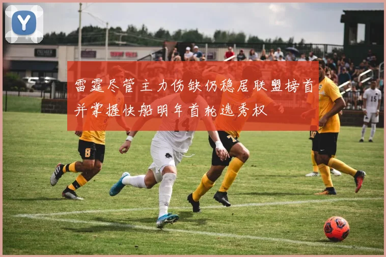 雷霆尽管主力伤缺仍稳居联盟榜首并掌握快船明年首轮选秀权