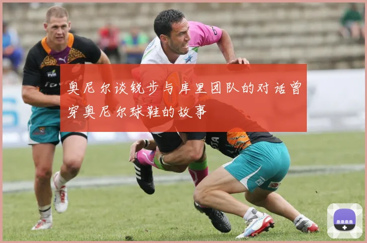 奥尼尔谈锐步与库里团队的对话曾穿奥尼尔球鞋的故事