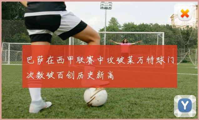巴萨在西甲联赛中攻破莱万特球门次数破百创历史新高