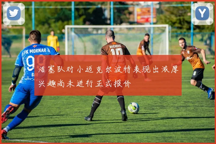活塞队对小迈克尔波特表现出浓厚兴趣尚未进行正式报价