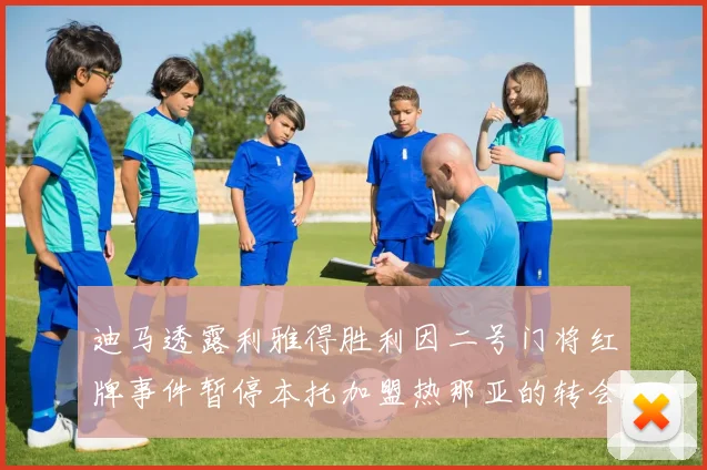 迪马透露利雅得胜利因二号门将红牌事件暂停本托加盟热那亚的转会事宜