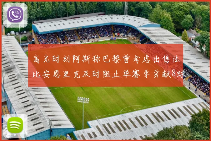 高光时刻阿斯称巴黎曾考虑出售法比安恩里克及时阻止单赛季贡献8球11助