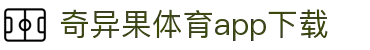 奇异果体育(QIYIGUOSPORTS)官方网站-APP下载